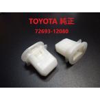 リア　シート　クッション　パット　フック　ロック　クリップ　新品　72693-12080　トヨタ　カローラ　カムリ　ISなど　自動車　部品　