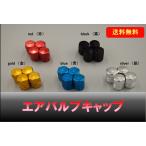 エアバルブキャップ　アルミ製　4個セット　送料無料　汎用　バルブキャップ　ドレスアップ　かんたんおしゃれ　5色　gold red black blue silver