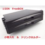 1DIN フリーボックス 引き出し 車 自動車  収納 小物入れ ドリンク ホルダー ツイン 増設 2段 車載用 カップホルダー カー用品