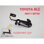 フロアマットクリップ　フック　ロック　クリップ 　 FLOOR　MAT　CLIP　新品　08211-00730　トヨタ車用　 自動車 　部品　室内　固定　　