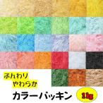 紙パッキン ふんわり・やわらか カラーパッキン 27色 1kg　緩衝材　業務用