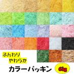 紙パッキン ふんわり・やわらか カラーパッキン 27色 6kg　緩衝材　業務用