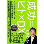 成功=ヒト×DX デジタル初心者のためのDX企業変革の教科書