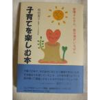 子育てを楽しむ本?愛情さんさん、自分流がいちばん