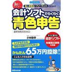 CD-ROM付 3日でマスター個人事業主・フリーランスのための会計ソフトでらくらく青色申告