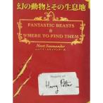 幻の動物とその生息地 (ホグワーツ校指定教科書 (1))