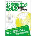 公衆衛生がみえる 2020-2021