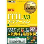 IT Service Management教科書 ITIL V3 ファンデーション 第2版