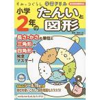 すみっコぐらし学習ドリル小学2年のたんいと図形