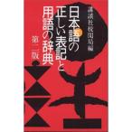 日本語の正しい表記と用語の辞典 第二版