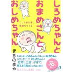 コミック エッセイ しろめちゃん 赤ちゃん LINE 育児 あるある 書籍 しろめちゃんとおまめさんとおしめちゃん