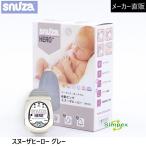 [15%割引クーポン発行、ポイント増量中] スヌーザヒーロー グレー SNH-S01 日本総代理店 体動センサ ベビーモニター ベビーセンサー SNUZA HERO 送料無料 保証付