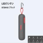 LEDランタンSTD9103 ブラック(片面はホワイト) 調光可能 IP44 防水 防災 デザイン家電 テント SOS 日本初上陸