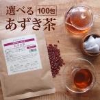 選べる 北海道産 あずき茶 ティーバッグ 4g×100包 健康茶 小豆茶 送料無料 国産 えりも小豆 ノンカフェイン あずき玄米茶 あずきルイボスティー 妊婦 温活