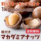 割って食べるから新鮮香ばしい 殻付きマカダミアナッツ 1kg(500g×2袋) マカデミアナッツ