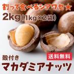 割って食べるから新鮮香ばしい　殻付きマカダミアナッツ　2kg(1kg×2袋)　マカデミアナッツ