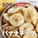 甘さ控えめ バナナチップ 500g バナナチップス フィリピン産 送料無料