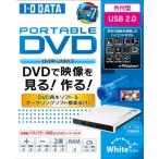 I-O DATA バスパワー対応ポータブルDVDドライブ ホワイトモデル DVRP-UN8X3