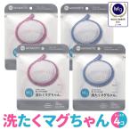 洗たくマグちゃん 4個 ピンク & ブルー セット 洗濯マグちゃん 洗濯 マグネシウム 宮本製作所 全国送料無料 TVで紹介 (C)洗濯ＰＢ２組