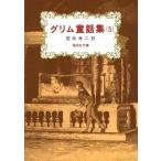  Сказки братьев Гримм сборник (5) ( Kaiseisha библиотека 3088)( б/у товар )