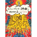 ya... Dante &lt; бог искривление &gt; ( Kadokawa Bunko )( б/у товар )