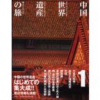  China [ World Heritage ]. .1( б/у товар )