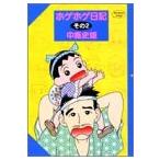  ho ge ho ge дневник 2 ( Young Jump комиксы )( б/у товар )