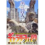  гарантия Lee поддельный название товар сборник (13)to отдых охота! MFB 13 гарантия li( б/у товар )