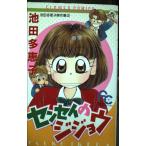 sensei. jijou Ikeda много ... произведение сборник 3 ( flower comics Ikeda много ..( б/у товар )