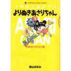 yo...... Chan ( внизу ) ( Tentomushi Comics библиотека версия )( б/у товар )