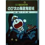  фильм Doraemon рост futoshi. море низ . скала замок внизу ( Tentomushi Comics аниме версия )( б/у товар )