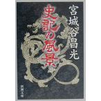  история регистрация. пейзаж ( Shincho Bunko )( б/у товар )