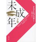  несовершеннолетний ( внизу ) ( Shincho Bunko )( б/у товар )