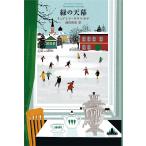  зеленый. небо занавес ( Shincho k rest * книги )( б/у товар )