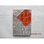  China классика прогулка ( Bunshun Bunko .7-9)( б/у товар )