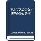  Alps. девушка ( мир. девушка шедевр 10)( б/у товар )