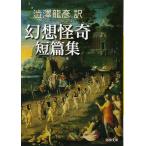  Shibusawa Tatsuhiko перевод иллюзия ... короткий . сборник ( Kawade Bunko )( б/у товар )