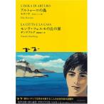 aru палец на ноге ro. остров / monte *ferumo. .. дом ( Ikezawa Natsuki = частное лицо редактирование мир литература ( б/у товар )