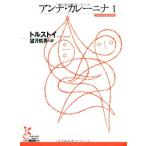  Anna * карри Nina 1 ( Kobunsha классика новый перевод библиотека Ato3-2)( б/у товар )