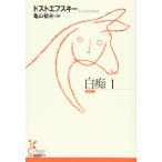  белый .1 ( Kobunsha классика новый перевод библиотека )( б/у товар )