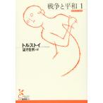  война . flat мир 1 ( Kobunsha классика новый перевод библиотека )( б/у товар )