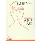  настоящее время. герой ( Kobunsha классика новый перевод библиотека Are1-1)( б/у товар )