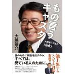 もの言うキャスター 大越健介がみた「現代