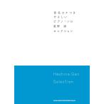音名カナつきやさしいピアノ・ソロ 星野 源 Selection(中古品)