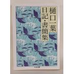  Higuchi Ichiyo дневник * документ . сборник ( Chikuma библиотека .10-3)( б/у товар )