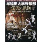  Waseda университет бейсбол часть . свет. траектория . часть 110 anniversary commemoration специальный номер (B*B MOOK 780 spo ( б/у товар )