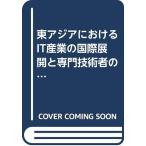  восток Азия что касается IT промышленность. международный развитие . специализация инженер. международный перемещение ( Waseda университет моно ( б/у товар )