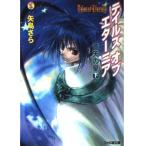  Tales obeta-nia. небо. звезда внизу ( Famitsu Bunko 180)( б/у товар )