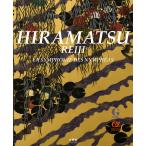 平松礼二 睡蓮交響曲(中古品)