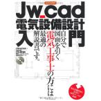 Jw_cad электрический оборудование проект введение (eks знания Mucc Jw_cad серии 7)( б/у товар )